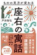 ものの見方が変わる座右の寓話