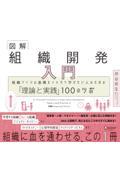 図解組織開発入門 / 組織づくりの基礎をイチから学びたい人のための「理論と実践」100のツボ