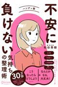 不安に負けない気持ちの整理術ハンディ版 / 特装版