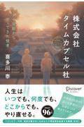 株式会社タイムカプセル社 新版