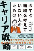 今すぐ転職を考えていない人のためのキャリア戦略