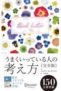 うまくいっている人の考え方完全版プレミアムカバー<百花彩々>