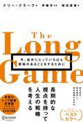 ロングゲーム / 今、自分にとっていちばん意味のあることをするために