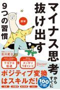 図解マイナス思考からすぐに抜け出す9つの習慣 特装版