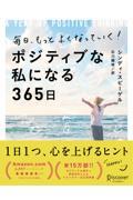 毎日、もっとよくなっていく!ポジティブな私になる365日