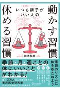 1週間に1つずつ。いつも調子がいい人の体を動かす習慣休める習慣