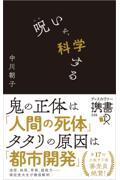 呪いを、科学する