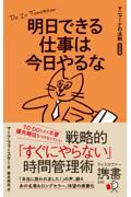 明日できる仕事は今日やるなマニャーナの法則[完全版]