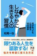 しなやかに生きる人の習慣 / 何があっても立ち直る50の秘訣