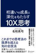 桁違いの成長と深化をもたらす10X思考