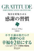 GRATITUDE毎日を好転させる感謝の習慣