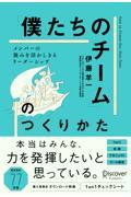 メンバーの強みを活かしきる「僕たちのチーム」のつくりかた