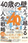 「40歳の壁」をスルッと越える人生戦略