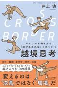 CROSSーBORDERキャリアも働き方も「跳び越えれば」うまくいく越境思考