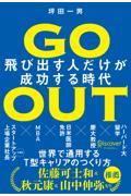 Ｇｏ　Ｏｕｔ飛び出す人だけが成功する時代