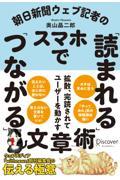 朝日新聞ウェブ記者のスマホで「読まれる」「つながる」文章術