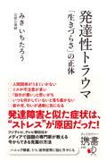 発達性トラウマ「生きづらさ」の正体