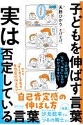 子どもを伸ばす言葉実は否定している言葉