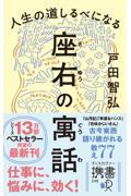 人生の道しるべになる座右の寓話