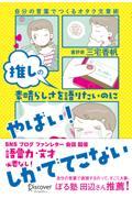 推しの素晴らしさを語りたいのに「やばい!」しかでてこない―自分の言葉でつくるオタク文章術