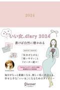 いい女．Ｄｉａｒｙ　１２月始まり［四六判］