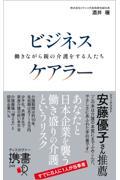 ビジネスケアラー働きながら親の介護をする人たち