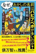 なぜ、おかしの名前はパピプペポが多いのか?言語学者、小学生の質問に本気で答える