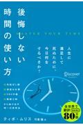 後悔しない時間の使い方