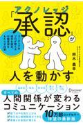 「承認(アクノレッジ)」が人を動かすコーチングのプロが教える相手を認める技術