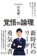 覚悟の論理 / 戦略的に考えれば進む道はおのずと決まる