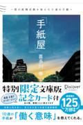 手紙屋~僕の就職活動を変えた十通の手紙~文庫版