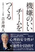 機嫌のいいチームをつくる