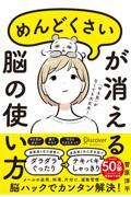 「めんどくさい」が消える脳の使い方 特装版