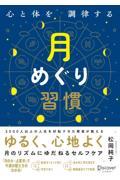 心と体を調律する月めぐり習慣