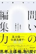 問いの編集力 思考の「はじまり」を探究する