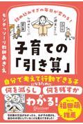 詰め込みすぎの毎日が変わる!子育ての「引き算」 / 何を減らし、何を残すべきかがわかる2つのワークシートDL特典つき