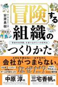 冒険する組織のつくりかた / 「軍事的世界観」を抜け出す5つの思考法