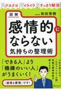 図解感情的にならない気持ちの整理術