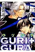 ＧＵＲＩ＋ＧＵＲＡ