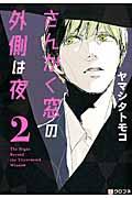 さんかく窓の外側は夜 2