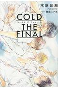 ＣＯＬＤ　ＴＨＥ　ＦＩＮＡＬ