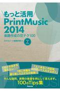 もっと活用ＰｒｉｎｔＭｕｓｉｃ２０１４