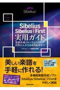 Ｓｉｂｅｌｉｕｓ／Ｓｉｂｅｌｉｕｓ｜Ｆｉｒｓｔ実用ガイド