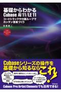 基礎からわかるＣｕｂａｓｅ　ＡＩ　１１／ＬＥ　１１