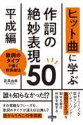 ヒット曲に学ぶ作詞の絶妙表現５０《平成編》