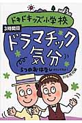 ドキドキッズ小学校 3時間目 / 5つのおはなしが入ってるよ!