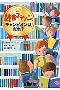 読書マラソン、チャンピオンはだれ?