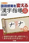 国語授業を変える「漢字指導」