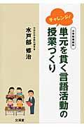 チャレンジ!単元を貫く言語活動の授業づくり / 小学校国語科