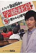 メンタリストＤａｉＧｏの学級経営が５分で変わる心理学